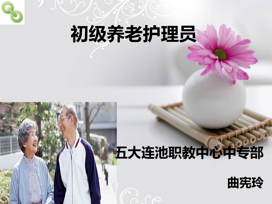 养老护理员培训(全面)PPT.ppt