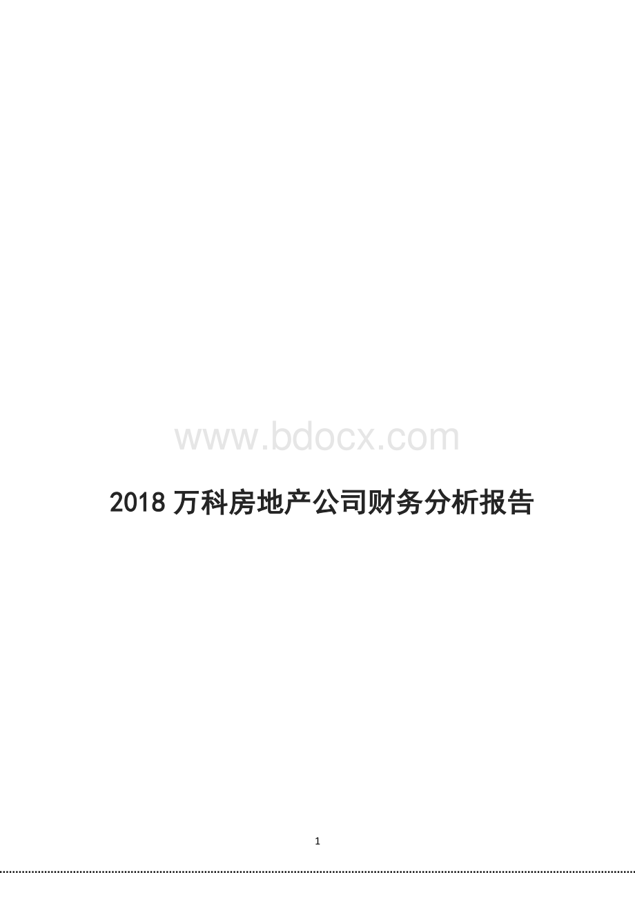 万科房地产公司财务分析报告.docx