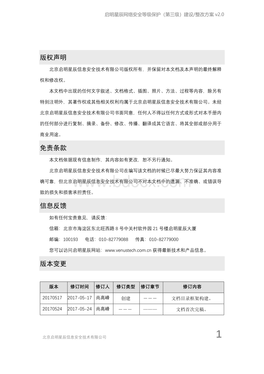 启明星辰网络安全等级保护第三级建设整改方案v2.0.docx_第2页