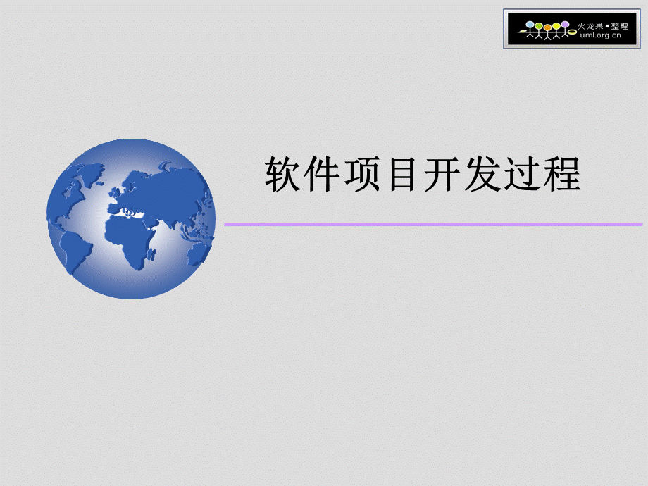 软件项目开发过程ppt.ppt