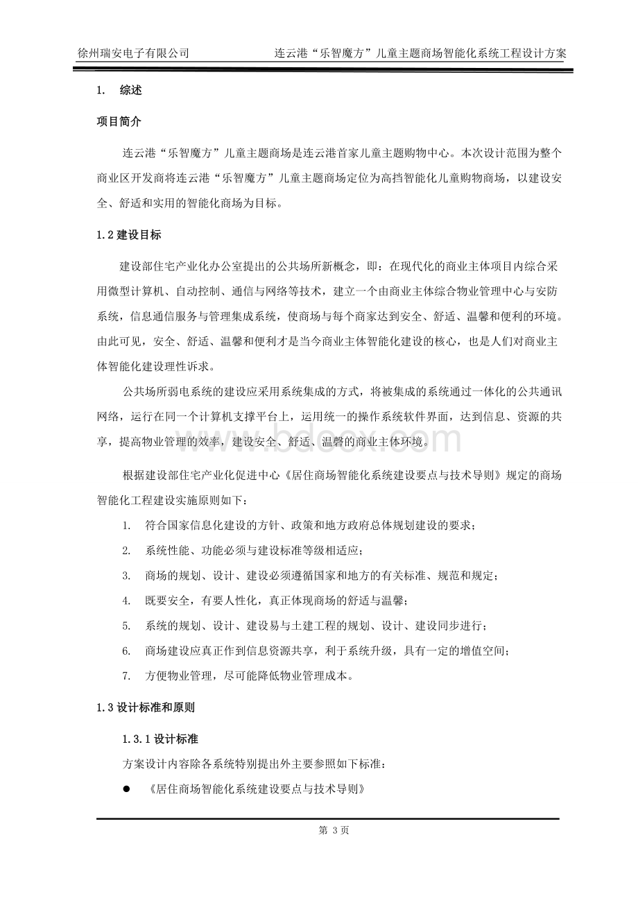 商场智能化系统工程设计方案.doc_第3页