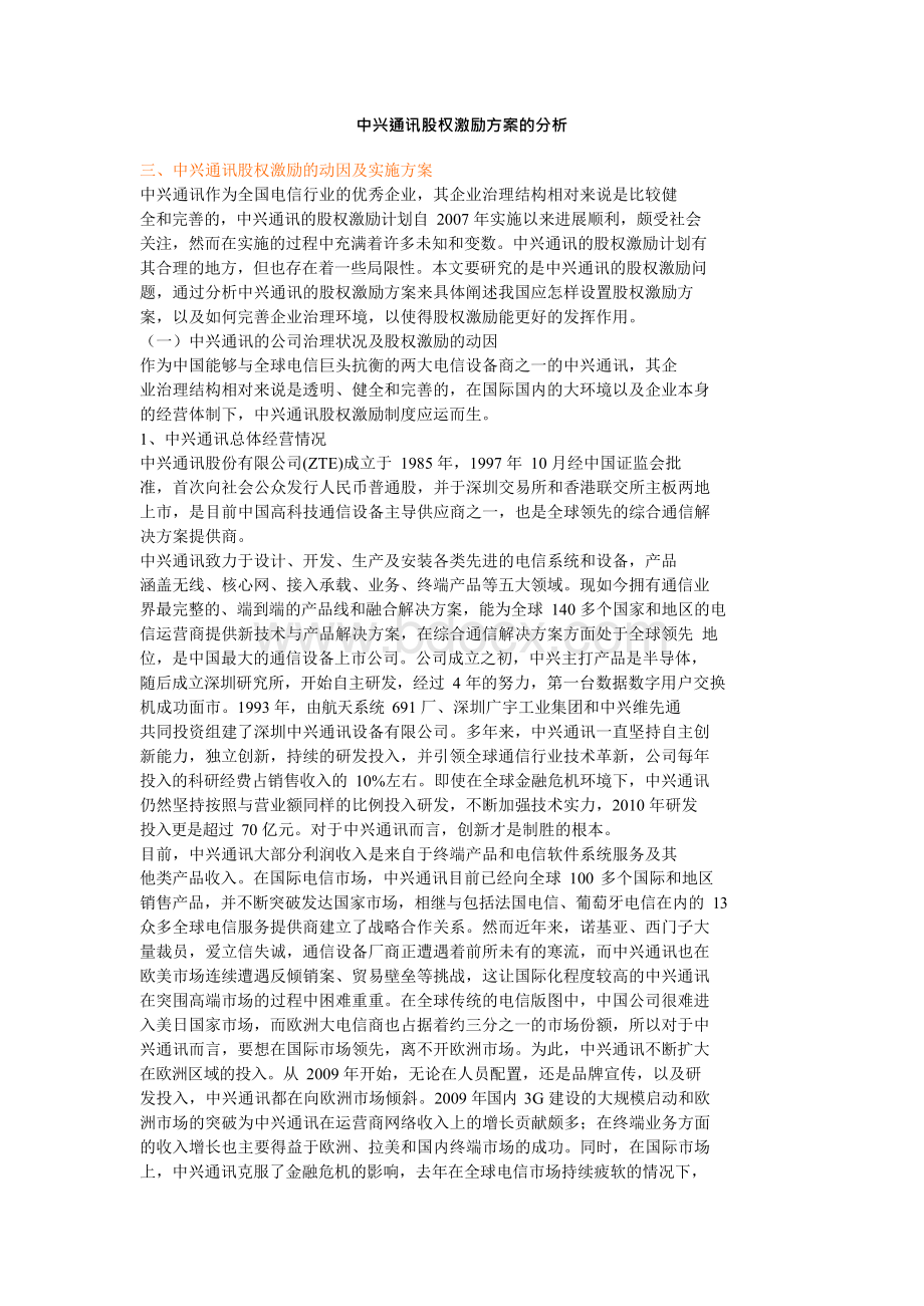 中兴通讯股权激励方案分析Word下载.docx_第1页