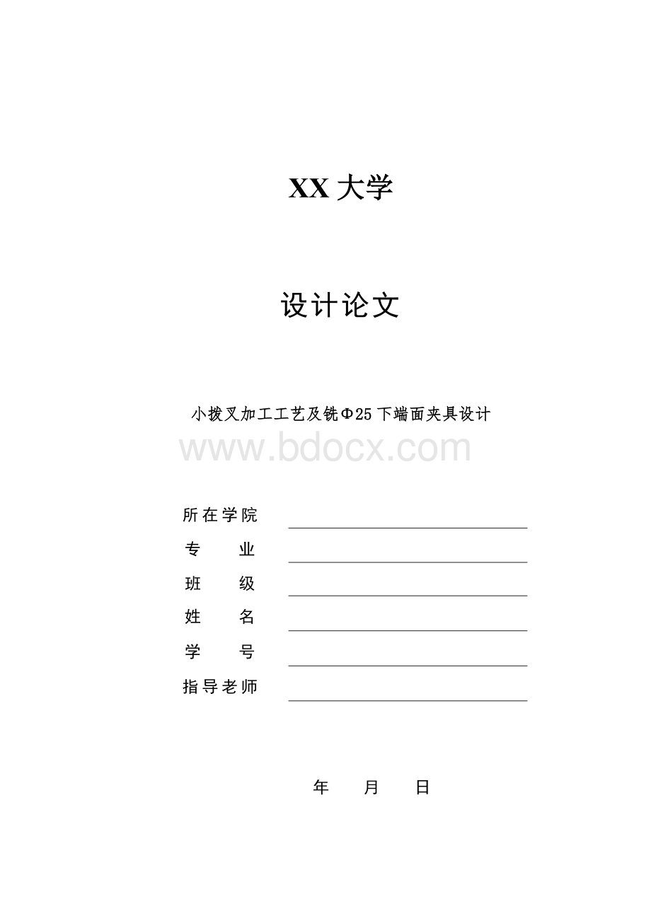 小拨叉加工工艺及铣Φ25下端面夹具设计Word格式文档下载.doc_第1页