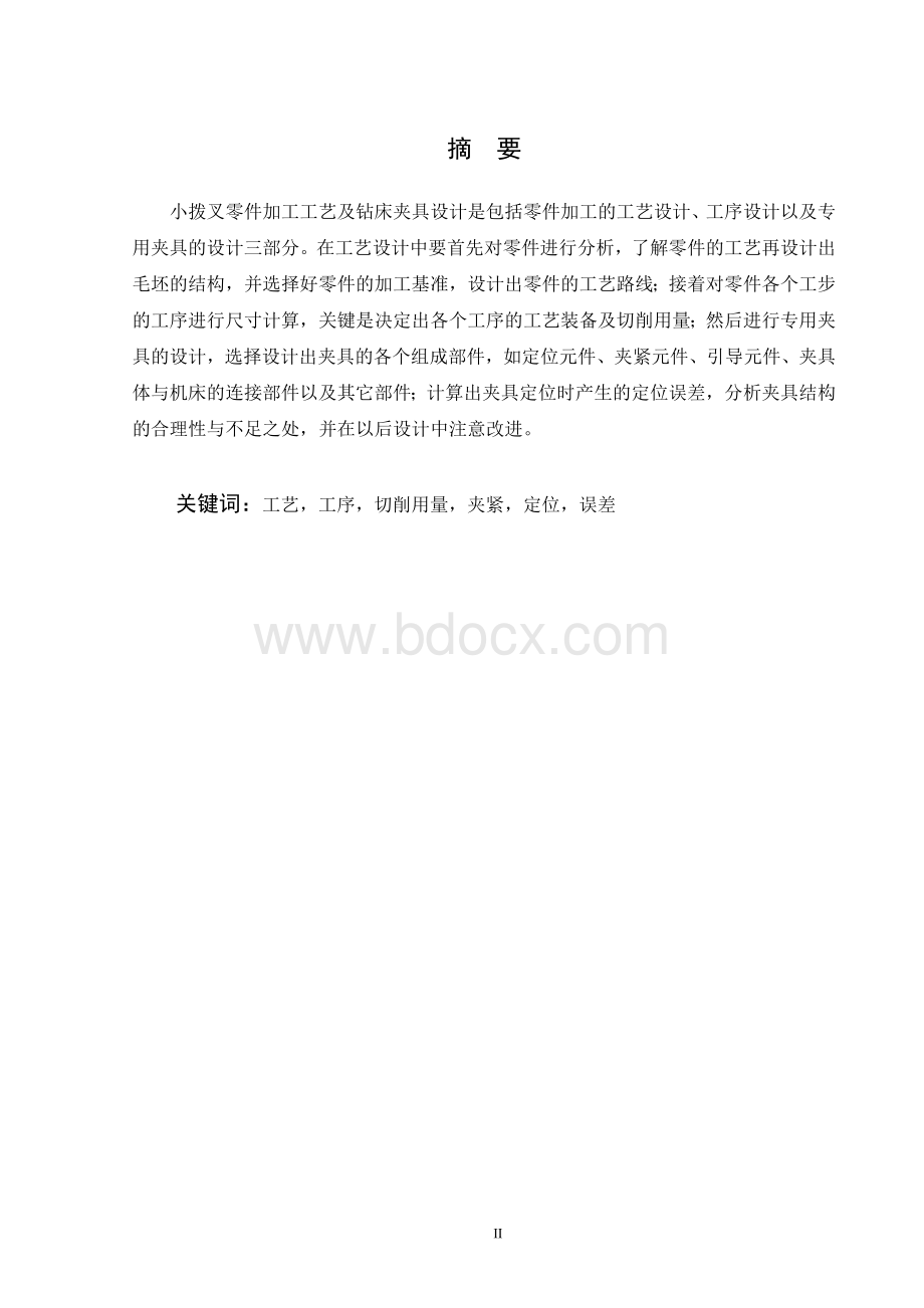 小拨叉加工工艺及铣Φ25下端面夹具设计Word格式文档下载.doc_第2页