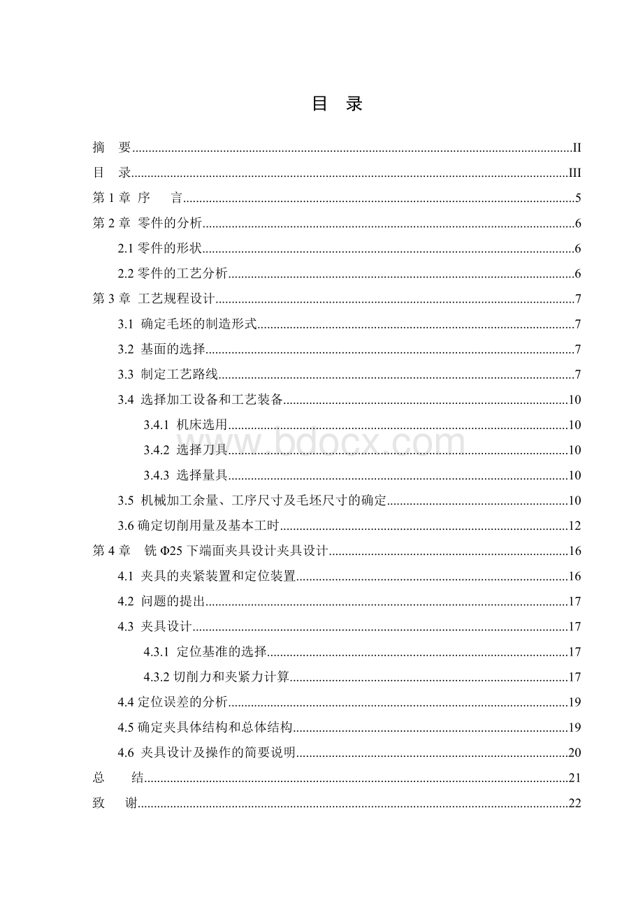 小拨叉加工工艺及铣Φ25下端面夹具设计Word格式文档下载.doc_第3页