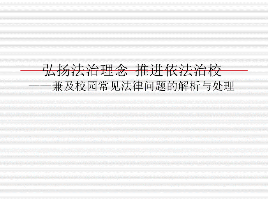 弘扬法治理念推进依法治校——兼和校园常见法律问题的解析PPT课件下载推荐.pptx