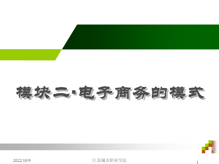 模块二·电子商务模式之C2C及其他PPT推荐.ppt_第1页