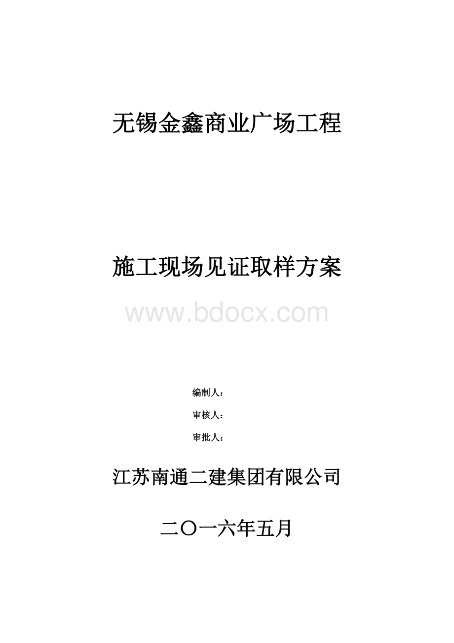 施工现场见证取样方案.doc