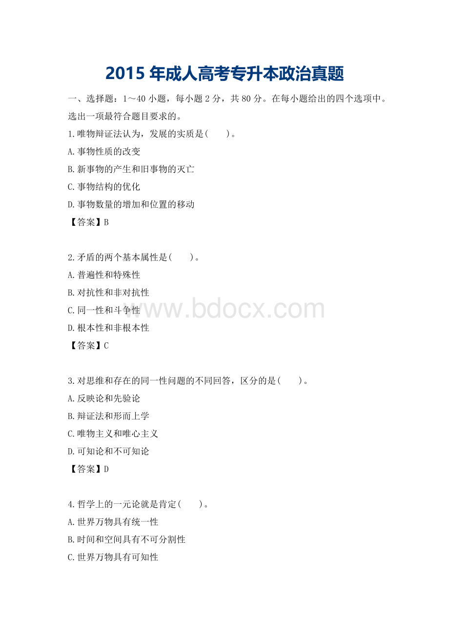 成人专升本政治真题及答案.docx