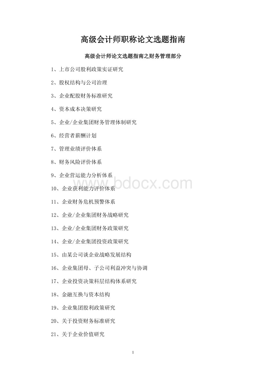 高级会计师职称论文选题指南Word格式.doc