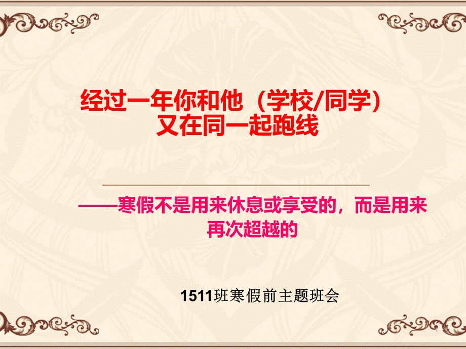 高二寒假前班会PPT教学课件.ppt