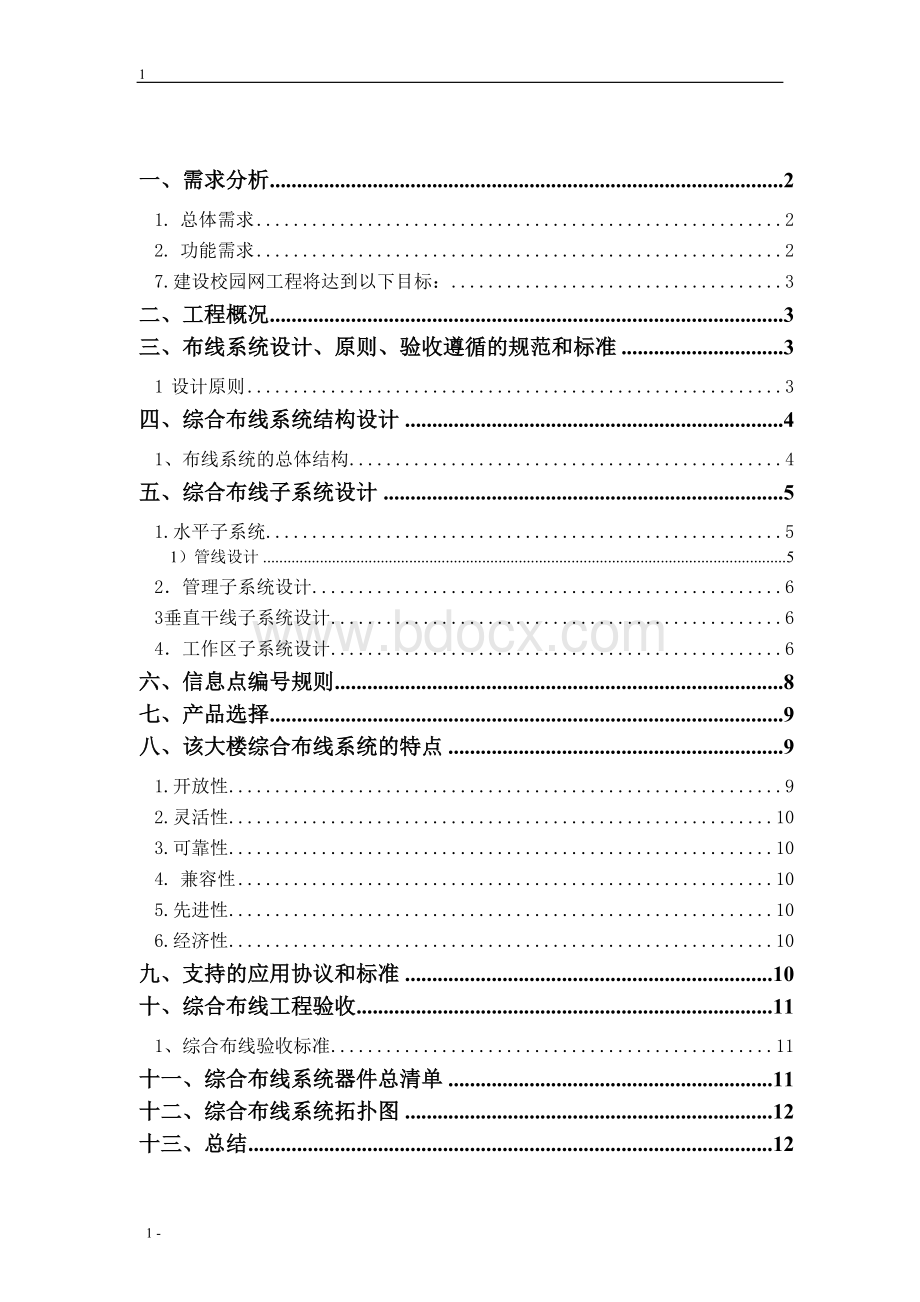 学生宿舍楼综合布线设计方案.doc_第2页