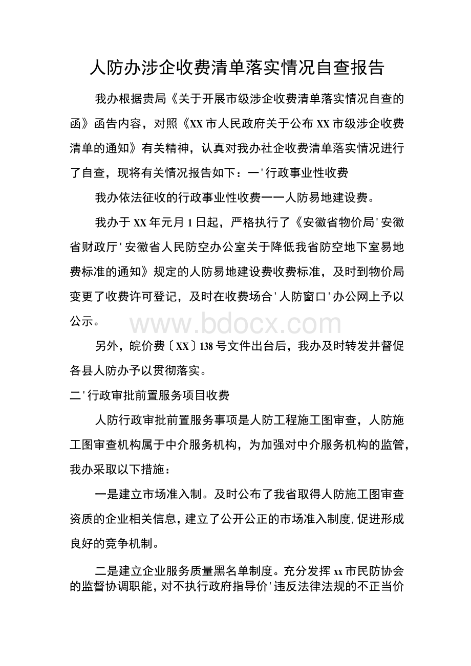 人防办涉企收费清单落实情况自查报告.docx