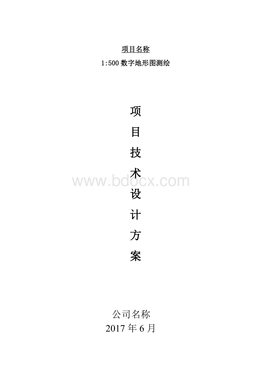 1：500地形图测绘技术设计方案Word文档格式.doc_第1页