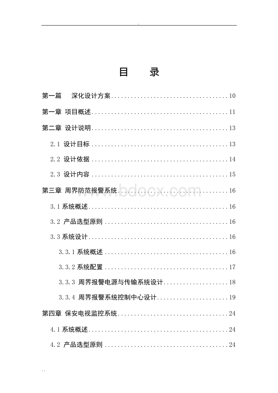 弱电系统-工程投标文件-技术部分Word文件下载.docx_第2页