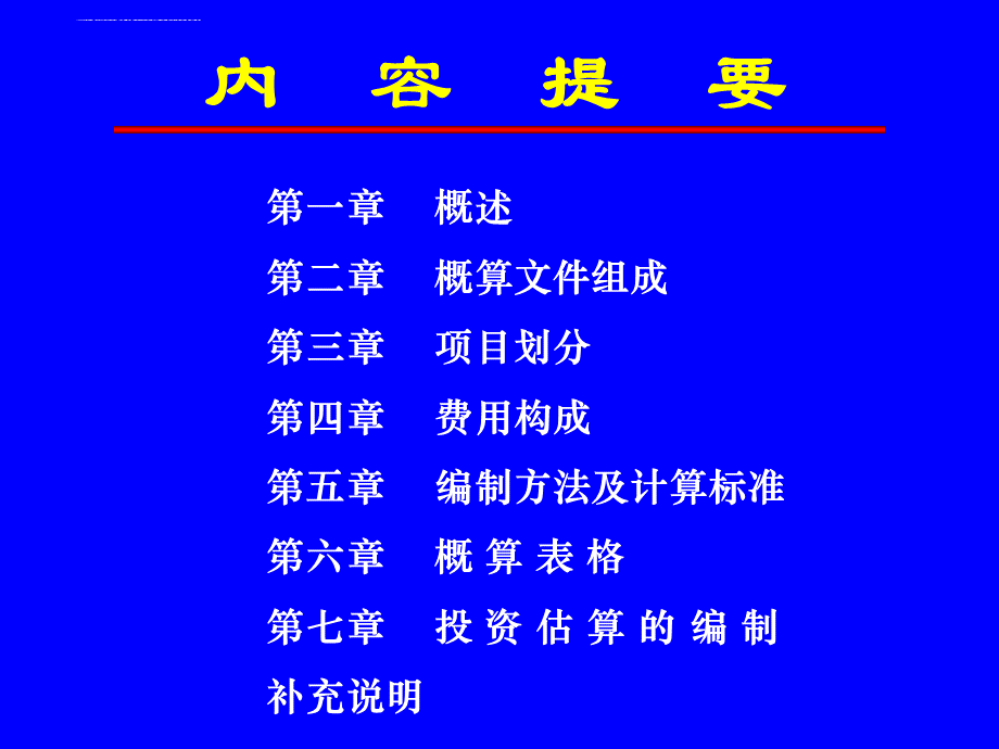 开发建设项目水土保持工程概估算编制规定.ppt.ppt_第2页