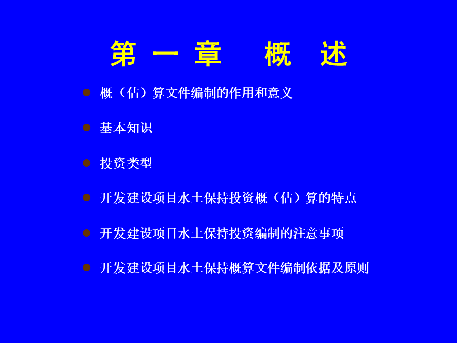 开发建设项目水土保持工程概估算编制规定.ppt.ppt_第3页