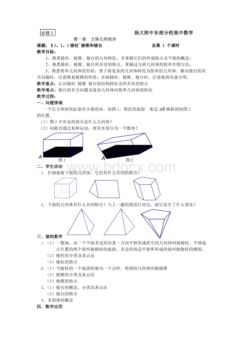 高中数学必修2立体几何名校导学案精选Word下载.doc_第1页