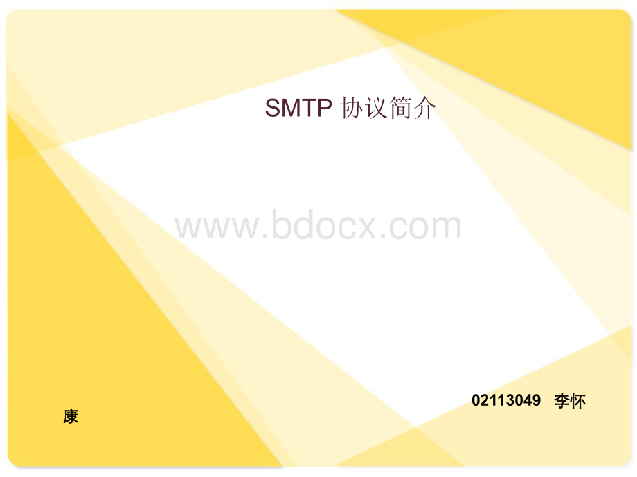smtp协议分析--02113049.ppt