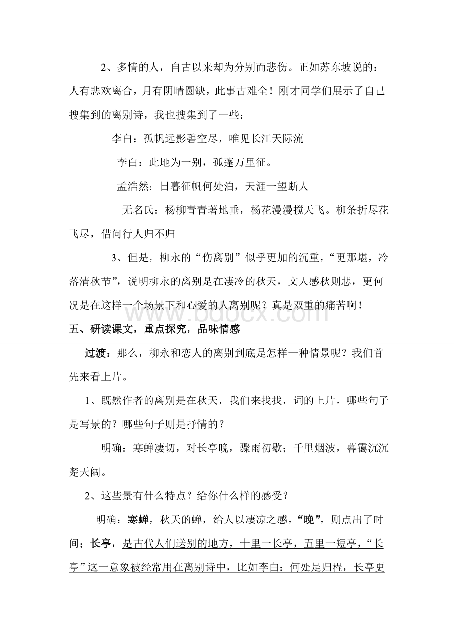 公开课教案雨霖铃Word文件下载.doc_第3页