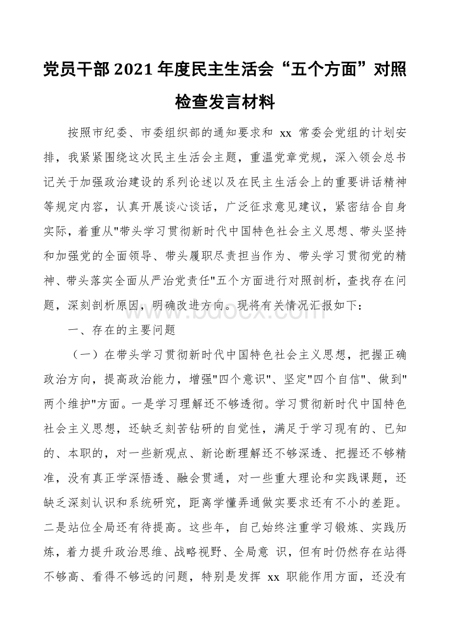 党员干部2021年度民主生活会五个方面对照检查发言材料 (1).docx