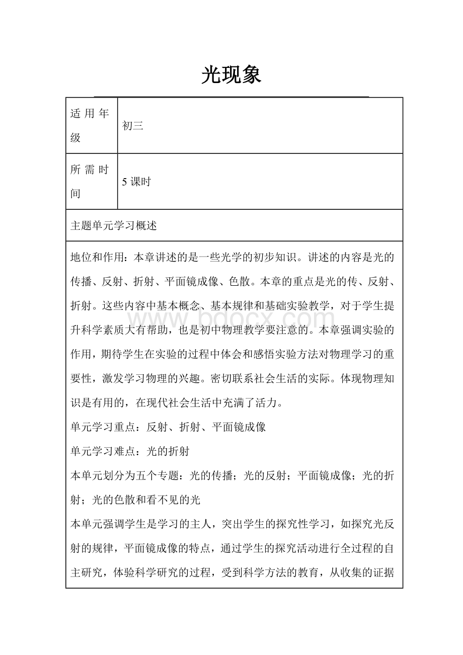 初中物理光现象主题单元教学设计以及思维导图.doc