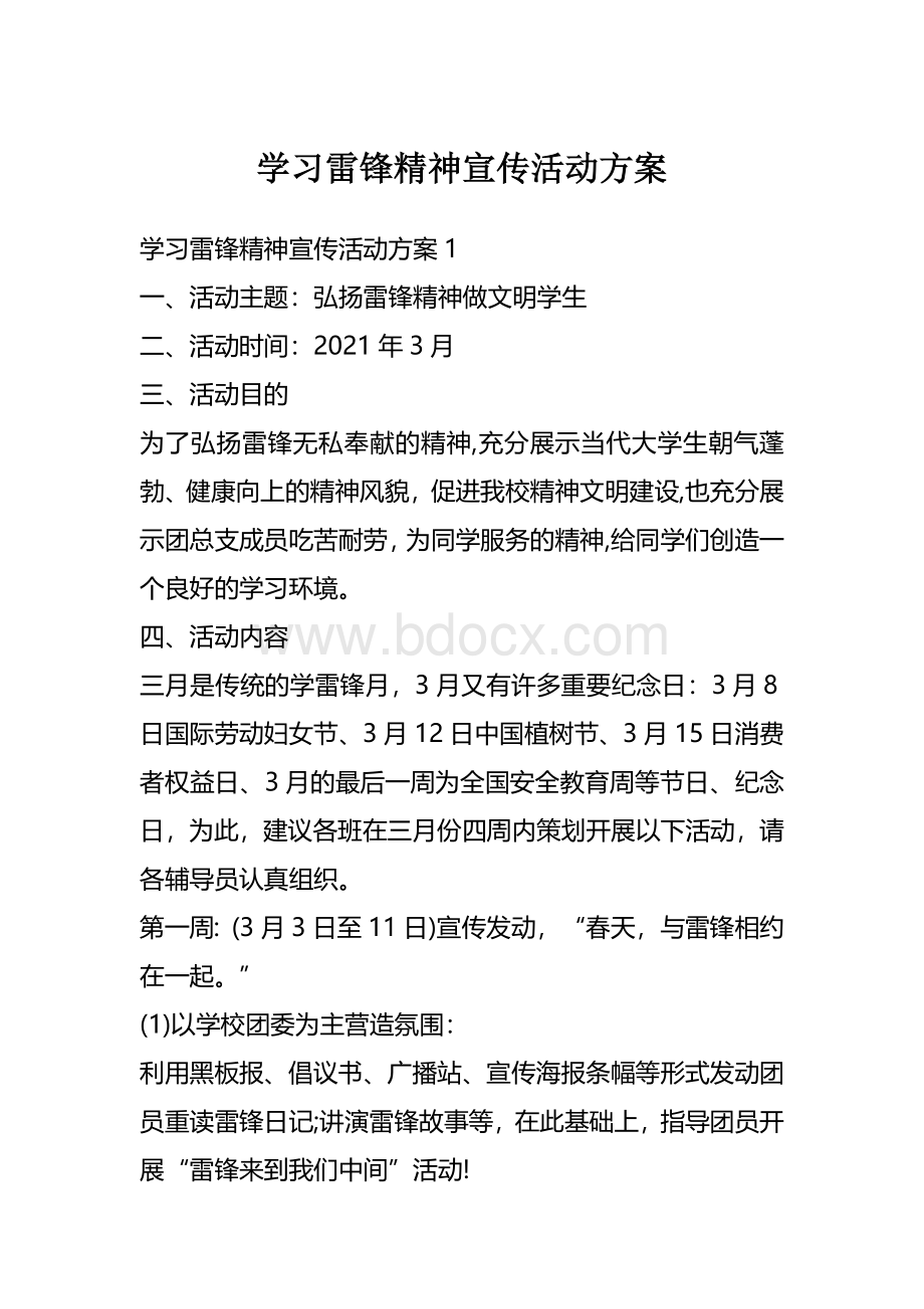 学习雷锋精神宣传活动方案Word格式文档下载.docx