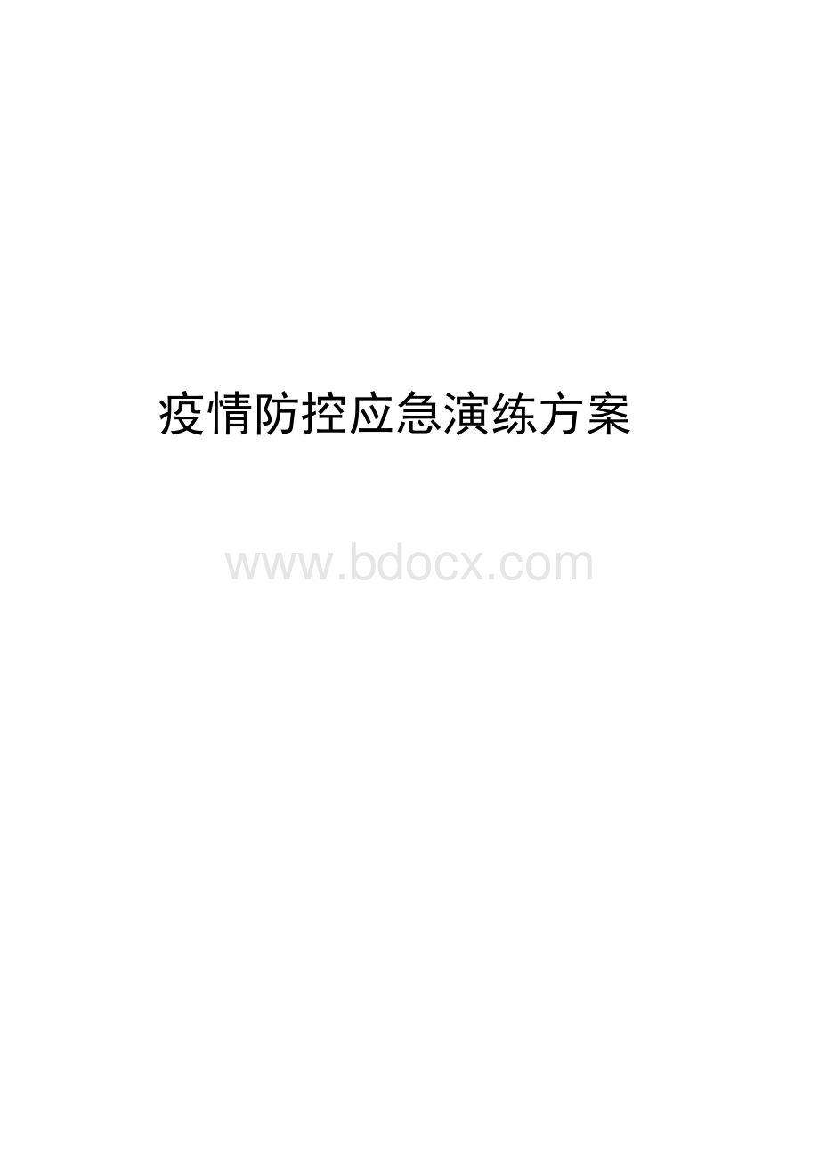 疫情防控应急演练方案Word格式文档下载.docx