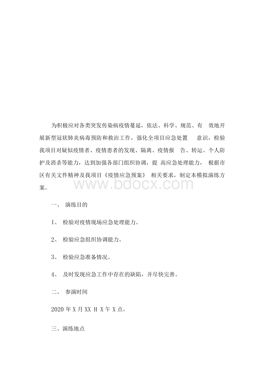 疫情防控应急演练方案Word格式文档下载.docx_第2页