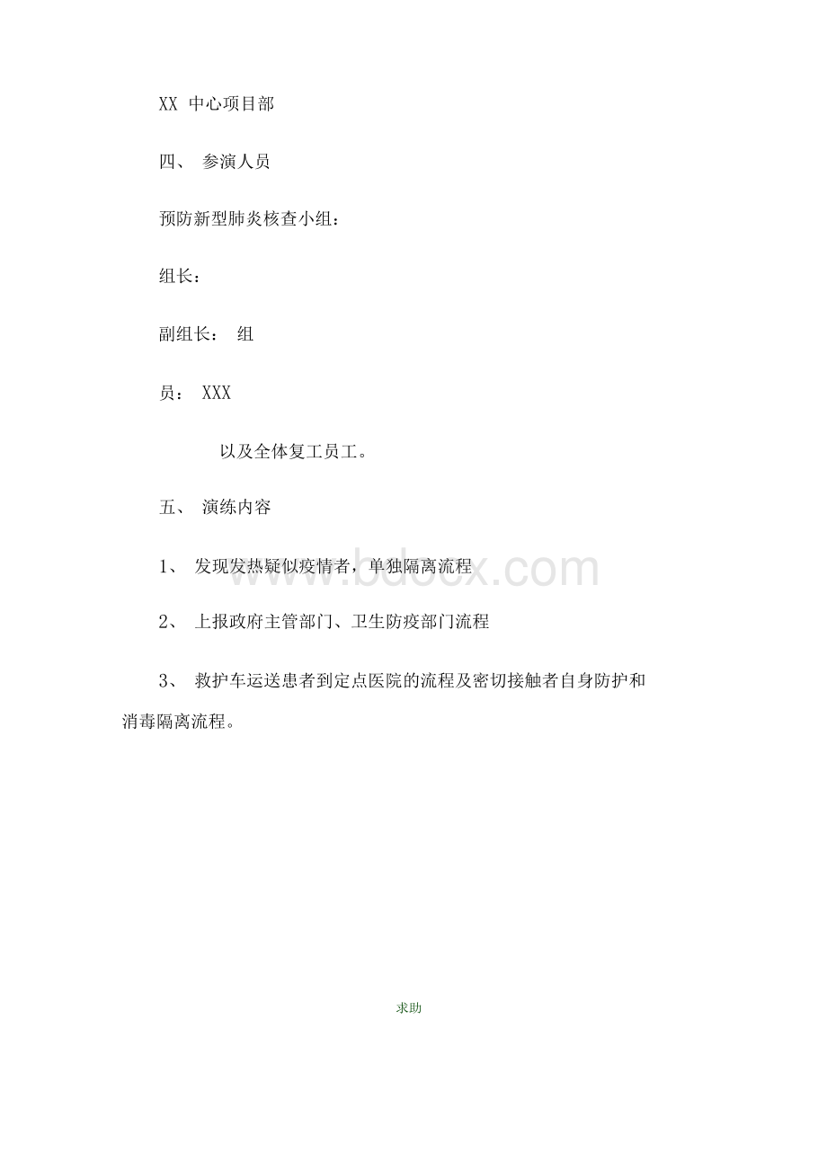 疫情防控应急演练方案Word格式文档下载.docx_第3页