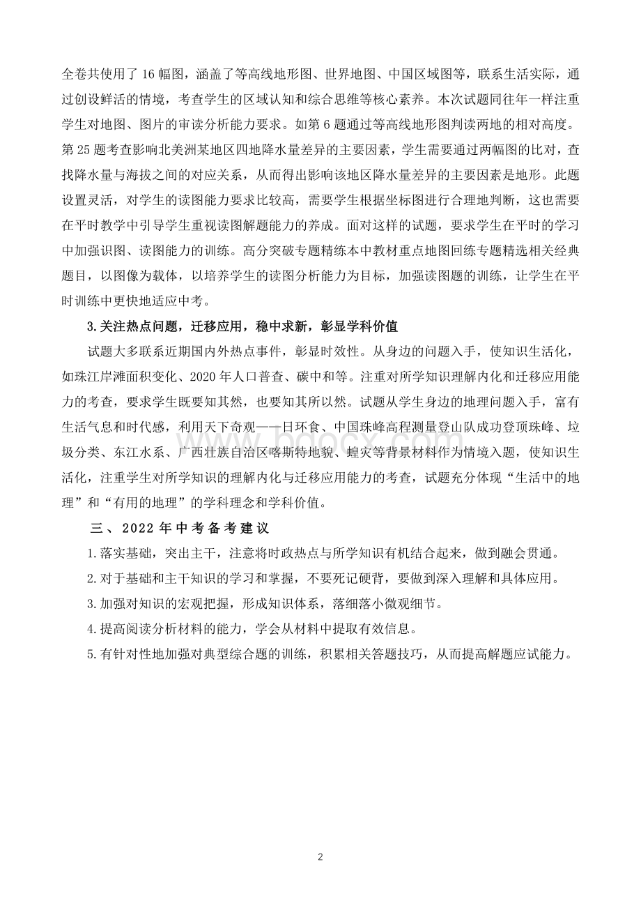 广东省中考地理试卷分析报告文档格式.doc_第2页