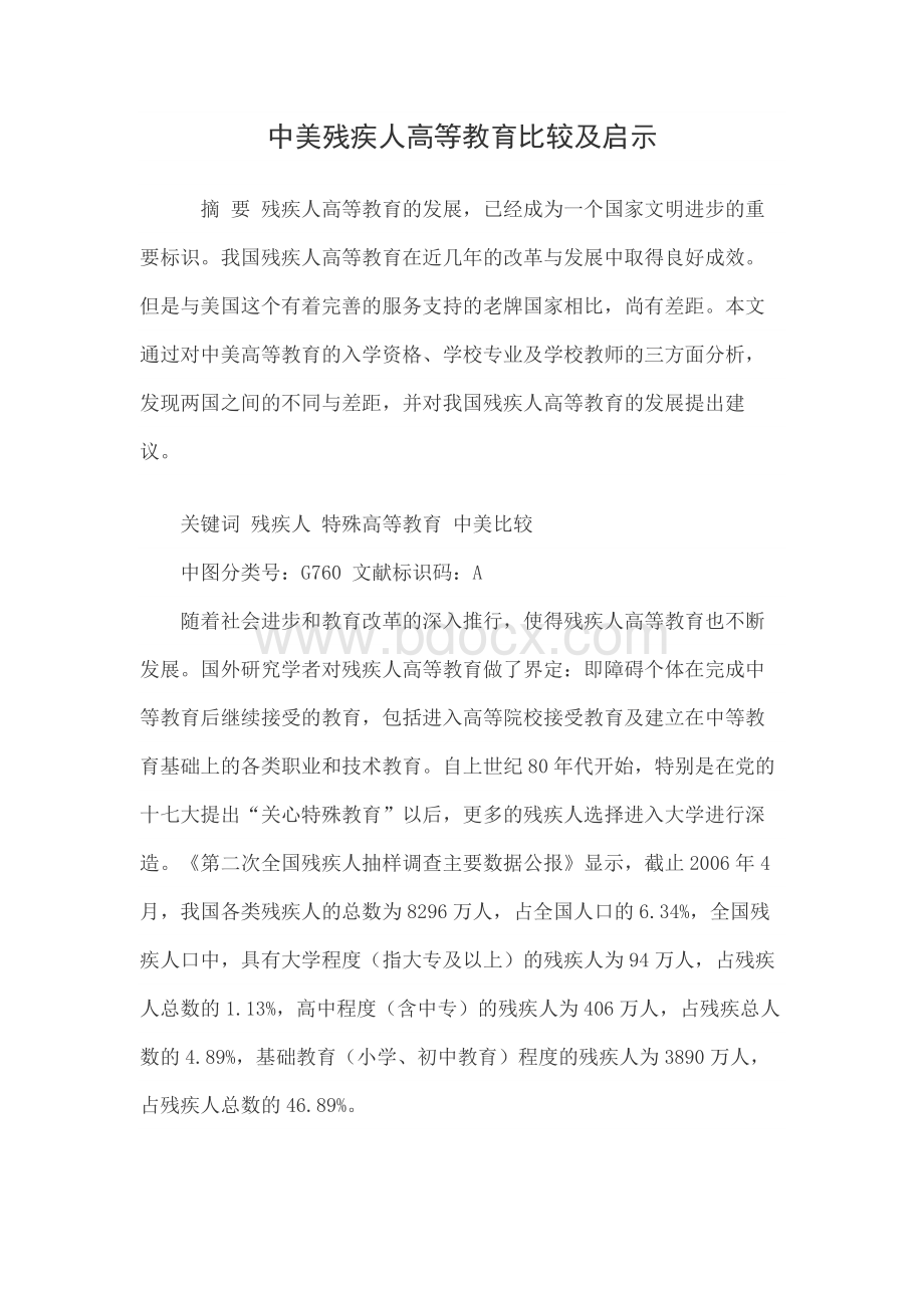 中美残疾人高等教育比较及启示Word文件下载.docx