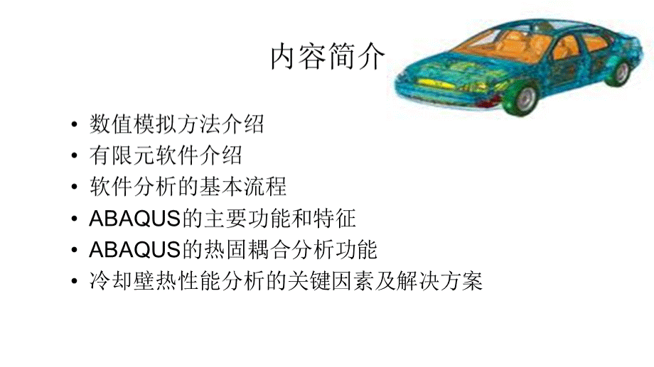 abaqus软件介绍幻灯片PPT文件格式下载.ppt_第2页