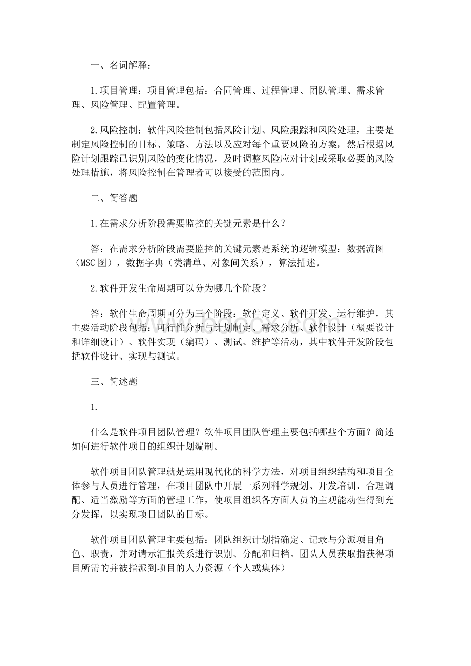 《软件项目管理》考试题及答案.docx_第1页