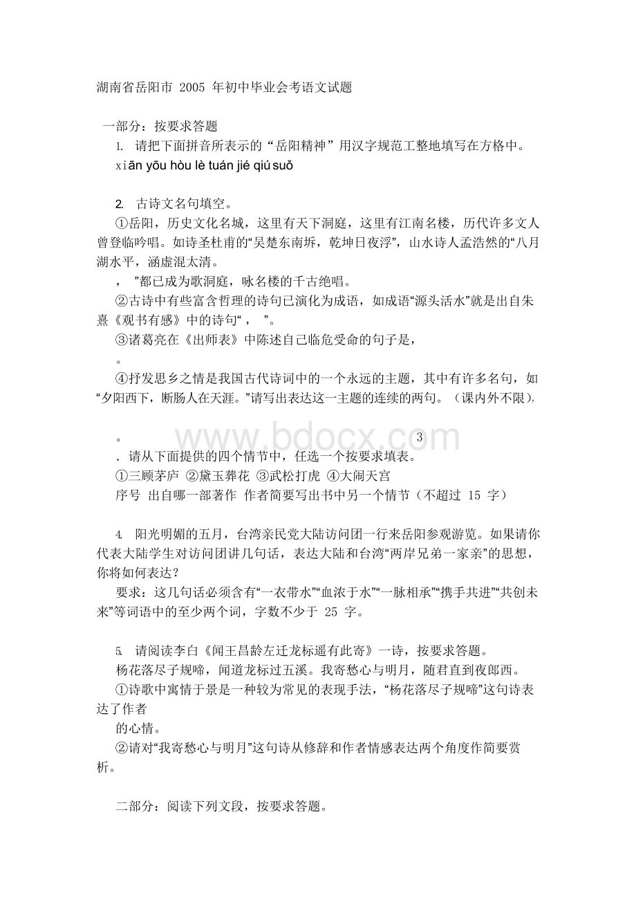 中考语文试题湖南省岳阳市初中毕业会考语文试题Word文件下载.docx_第1页