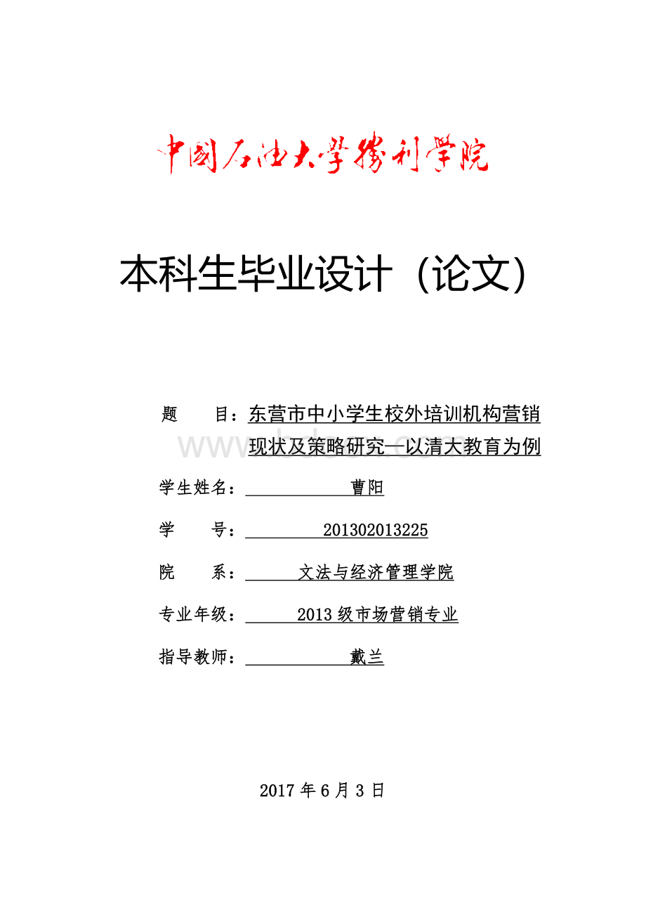 市场营销东营市中小学生校外培训机构营销现状及策略研究—以清大教育为例大学论文.doc