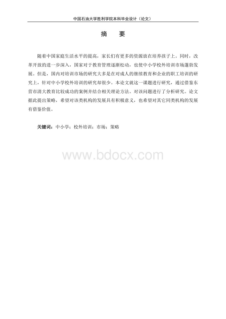 市场营销东营市中小学生校外培训机构营销现状及策略研究—以清大教育为例大学论文Word文档格式.doc_第2页