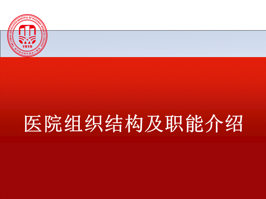 医院组织结构及职能介绍优质PPT.ppt_第1页