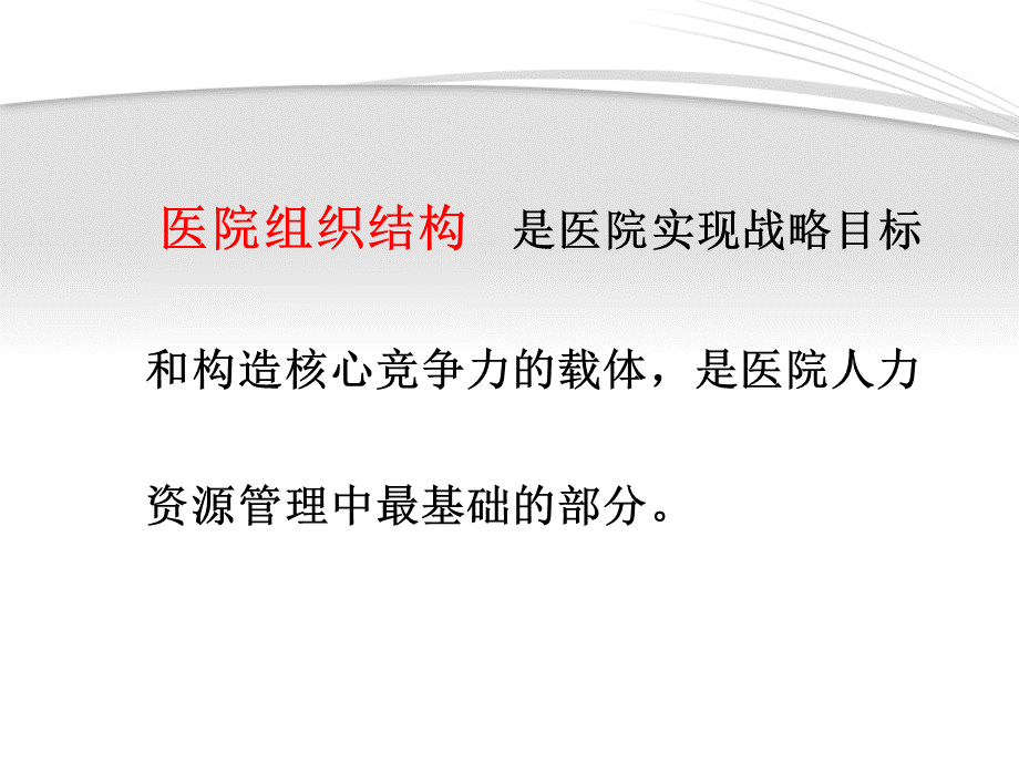 医院组织结构及职能介绍.ppt_第2页