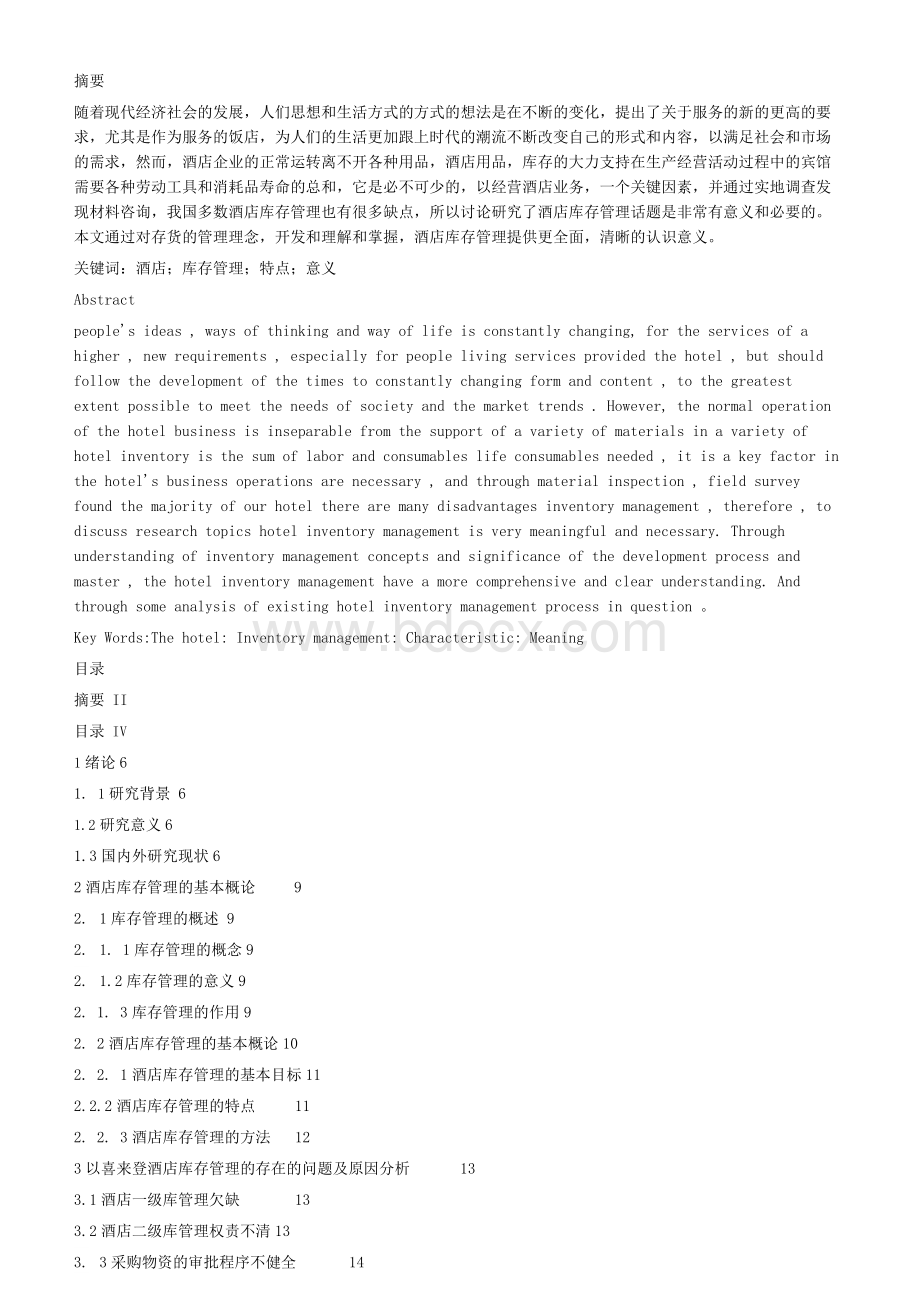 以喜来登酒店库存管理的存在的问题及原因分析.docx_第1页