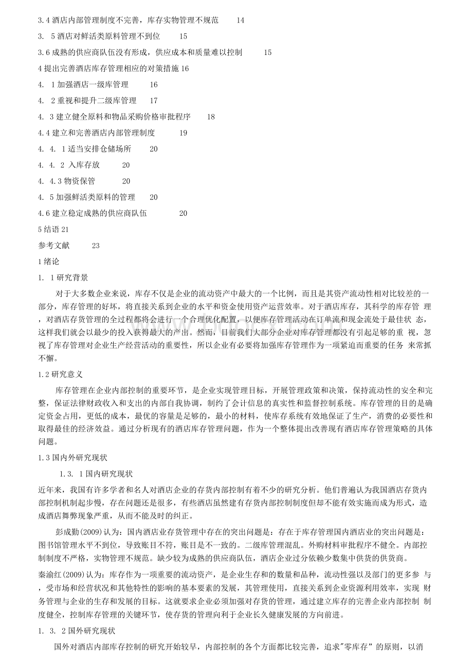 以喜来登酒店库存管理的存在的问题及原因分析.docx_第2页