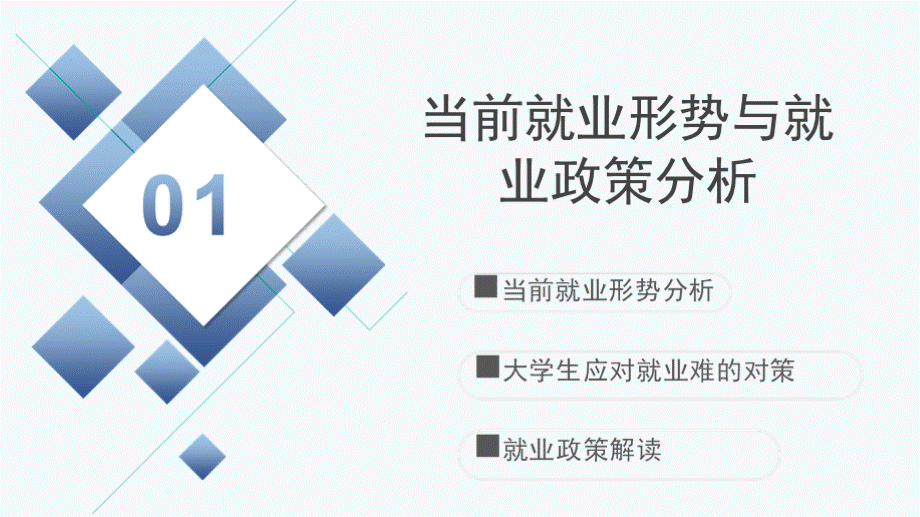 大学生就业指导PPT精品课件.pptx_第3页