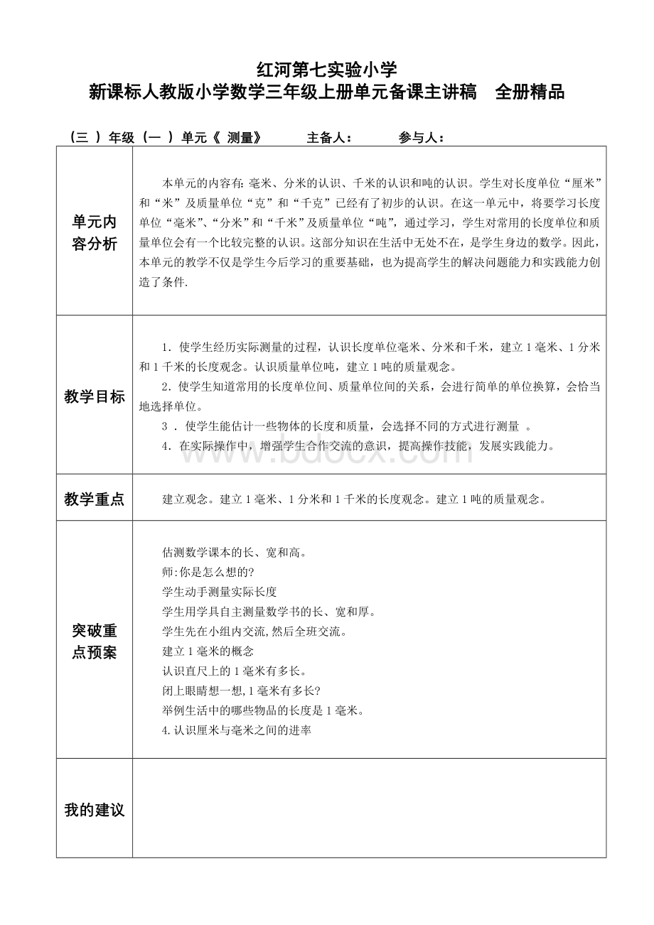 新人教版小学数学三年级上册单元备课主讲稿全册精品.doc_第1页