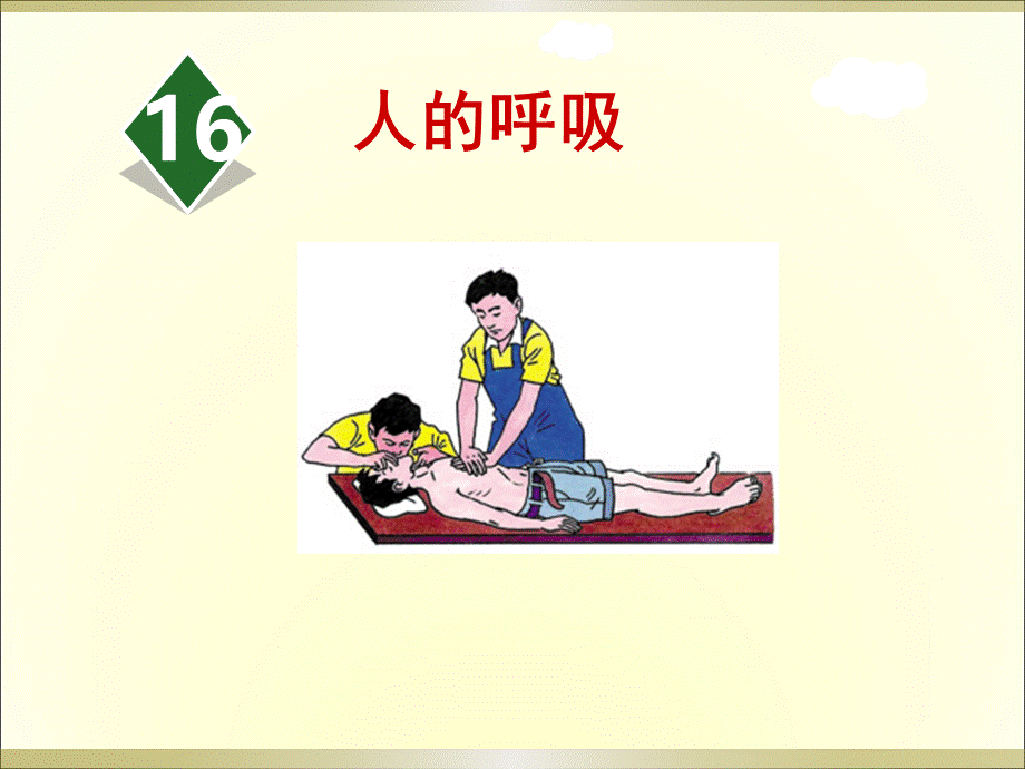 2019苏教版小学科学三年级上册《人的呼吸》课件PPT文档格式.ppt_第1页