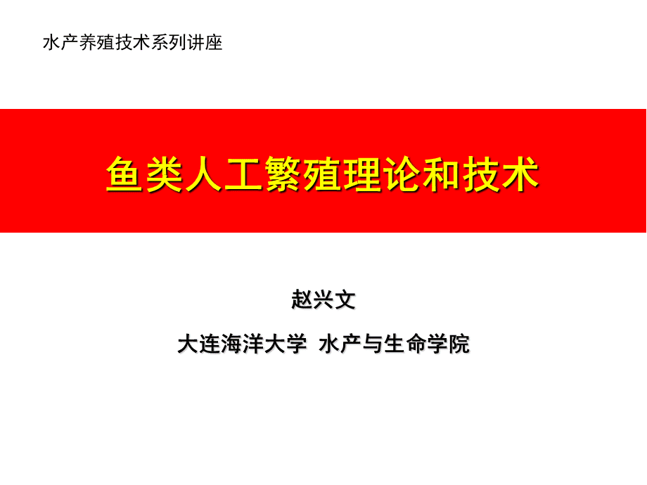 鱼类人工繁殖理论和技术PPT推荐.ppt