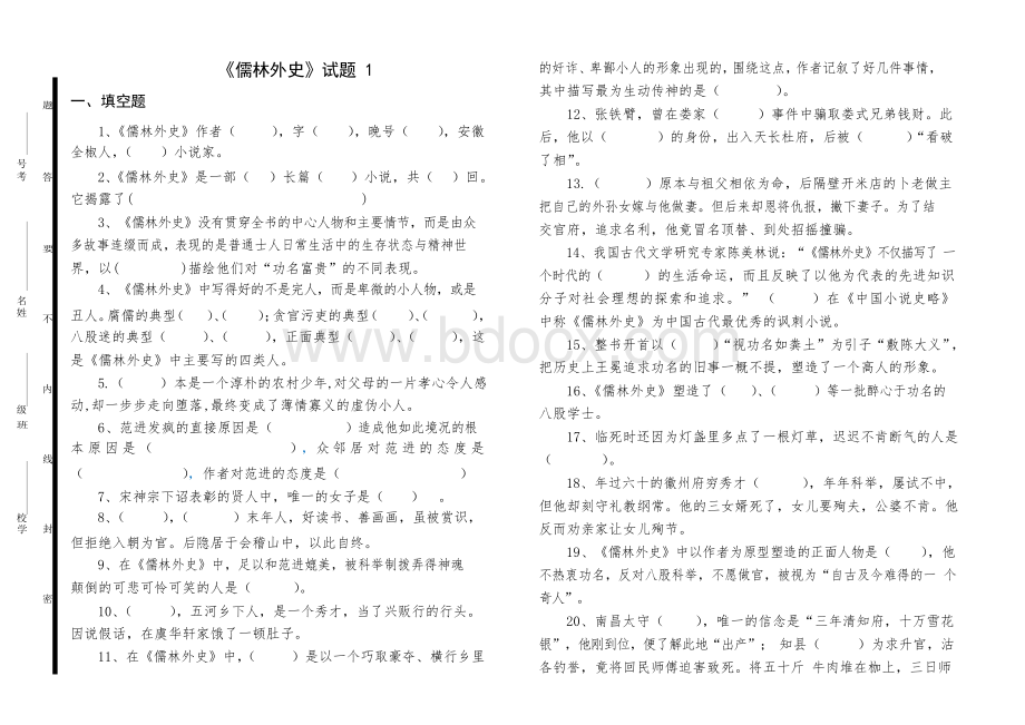 《儒林外史》试题含答案-儒林外史题目及答案( word 版)Word文档下载推荐.docx