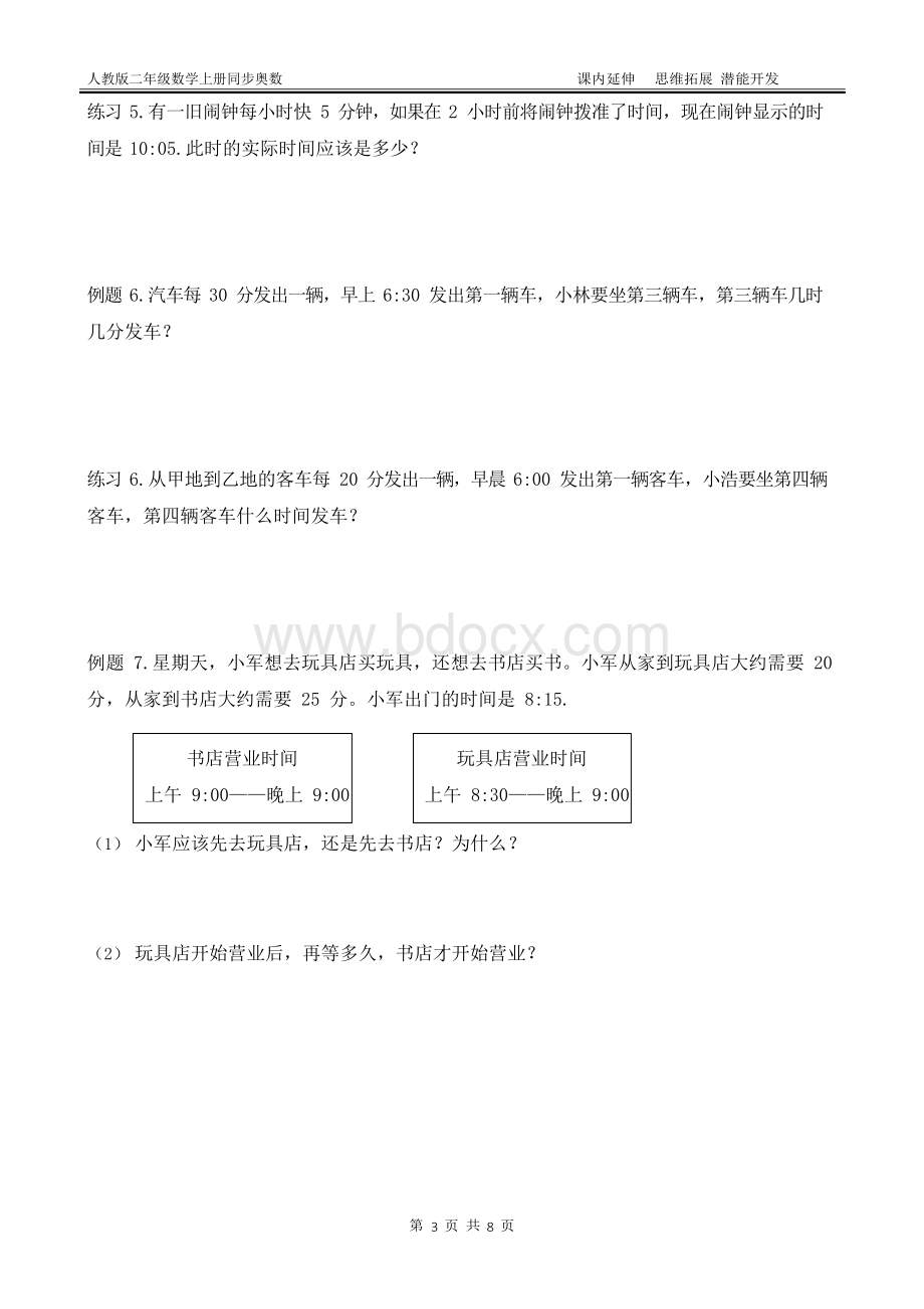 人教版二年级数学上册 第七单元 认识时间 能力题和奥数题(附答案).docx_第3页