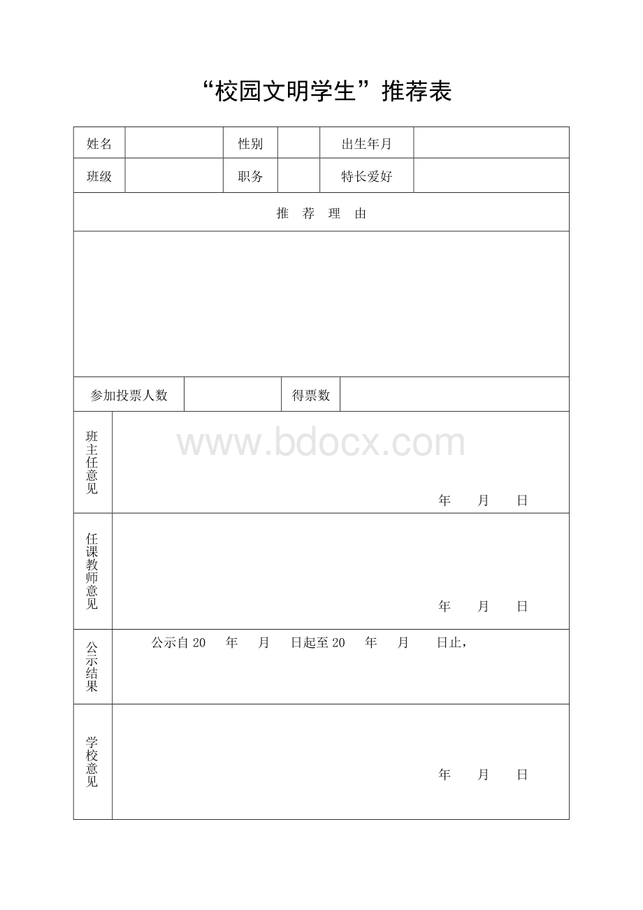 “校园文明之星”评选活动方案.doc_第3页