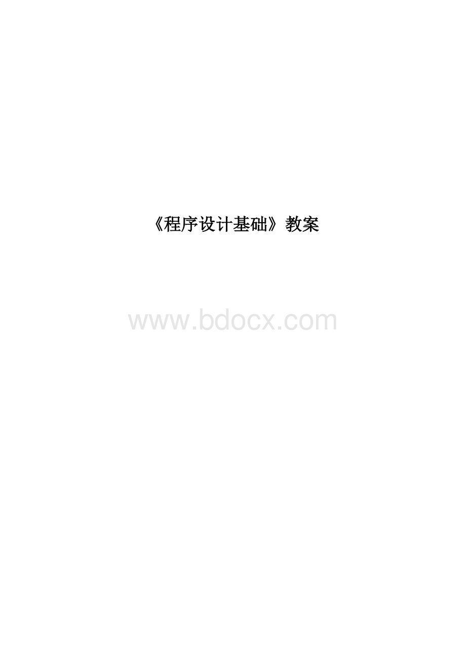 c语言电子教案Word格式.doc