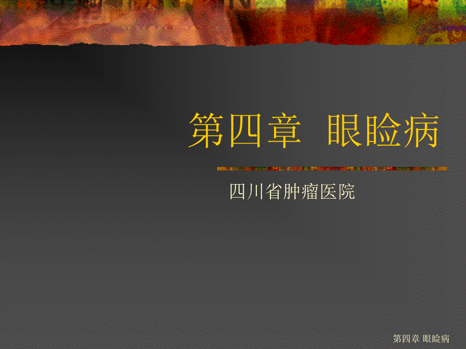 第四章眼睑病pptPPT课件下载推荐.ppt_第1页